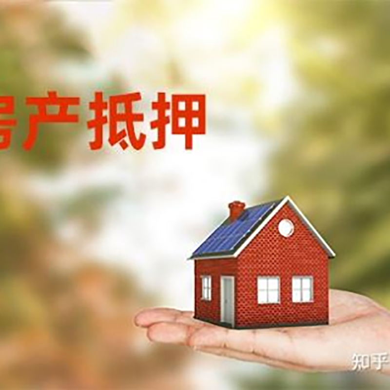 饶阳重庆房产消费抵押贷款办理条件