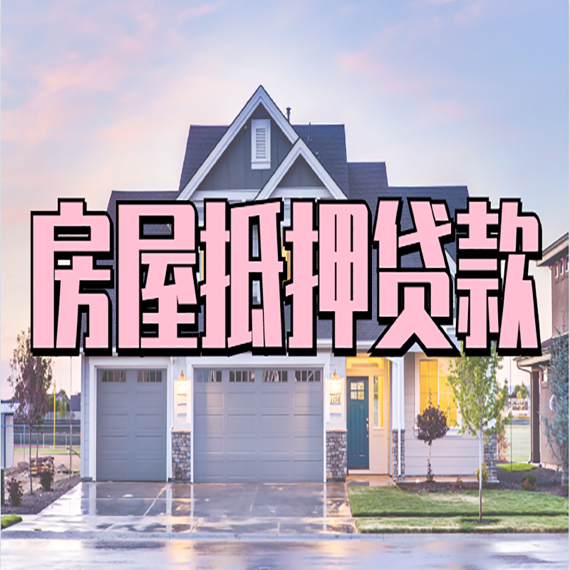 饶阳房屋抵押贷款办理额度及年限多少--重庆房屋抵押贷款