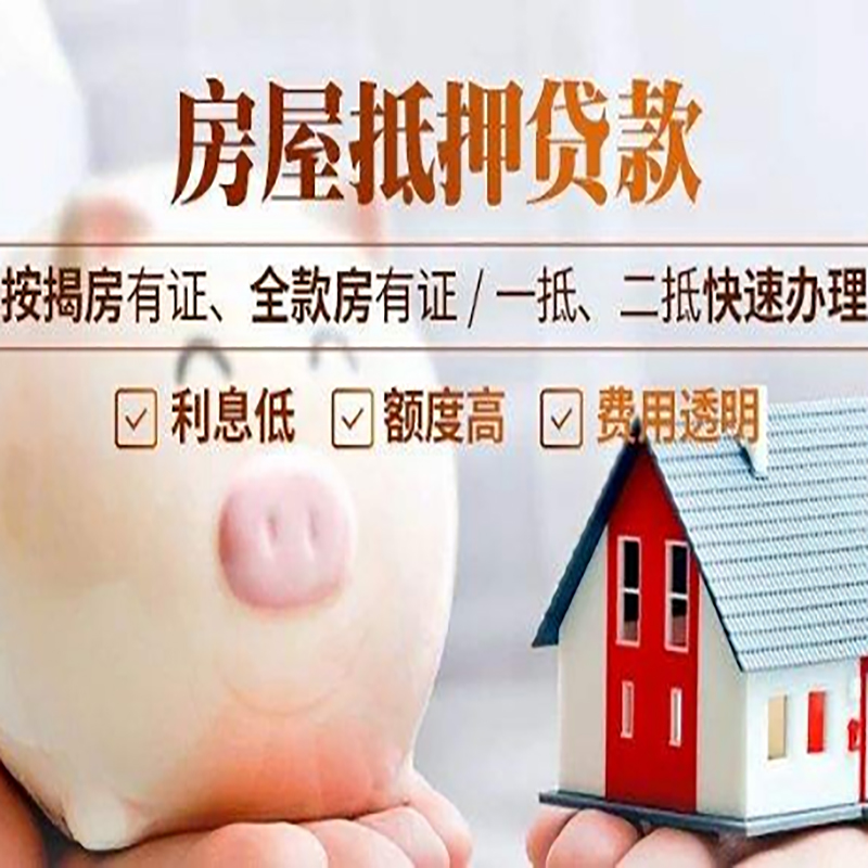 饶阳申请房屋抵押贷款需要的注意事项--重庆房屋抵押贷款