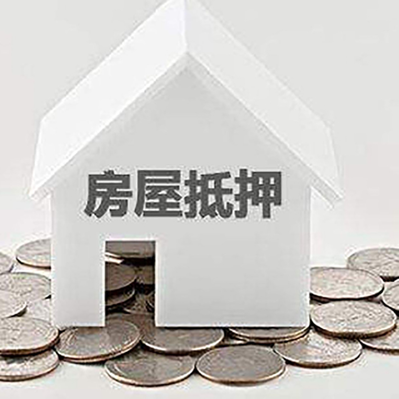饶阳房屋二次抵押贷款资料及条件