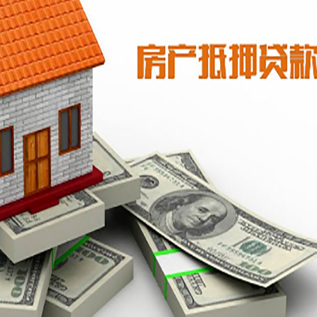 饶阳房产抵押贷款怎么办理？