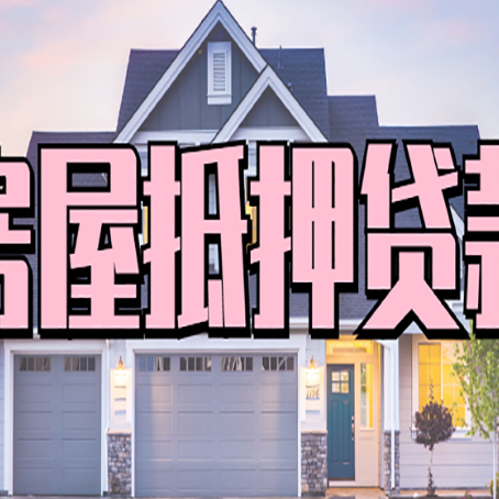 饶阳房产抵押贷款为什么要
