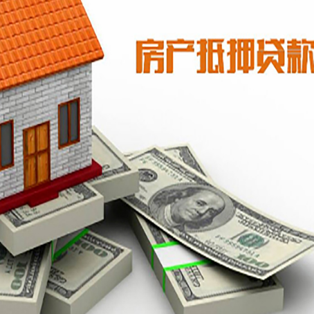 饶阳房屋抵押贷款需要哪些手续和条件?