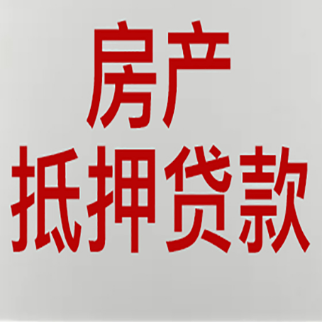 饶阳房产抵押贷款需要什么材料和手续